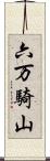 六万騎山 Scroll