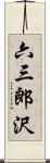 六三郎沢 Scroll