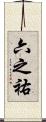 六之祐 Scroll