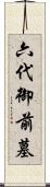 六代御前墓 Scroll