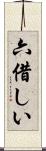 六借しい Scroll
