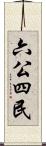 六公四民 Scroll