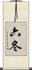 六冬 Scroll