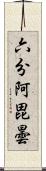 六分阿毘曇 Scroll