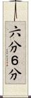 六分 Scroll