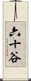六十谷 Scroll