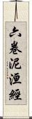 六卷泥洹經 Scroll