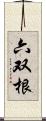 六双根 Scroll