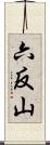 六反山 Scroll