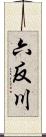 六反川 Scroll