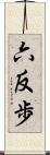 六反歩 Scroll