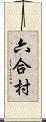 六合村 Scroll