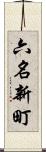 六名新町 Scroll