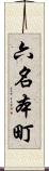六名本町 Scroll