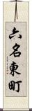 六名東町 Scroll