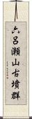 六呂瀬山古墳群 Scroll