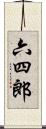 六四郎 Scroll