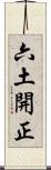 六土開正 Scroll