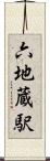 六地蔵駅 Scroll