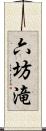 六坊滝 Scroll