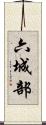 六城部 Scroll