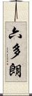 六多朗 Scroll