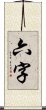 六字 Scroll