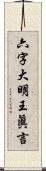 六字大明王眞言 Scroll