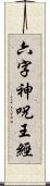 六字神呪王經 Scroll