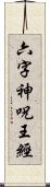 六字神呪王經 Scroll