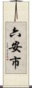 六安市 Scroll