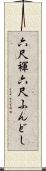 六尺褌 Scroll
