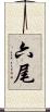 六尾 Scroll