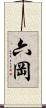 六岡 Scroll