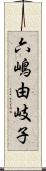 六嶋由岐子 Scroll
