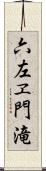 六左ヱ門滝 Scroll