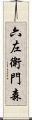 六左衛門森 Scroll