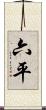 六平 Scroll