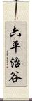 六平治谷 Scroll
