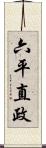 六平直政 Scroll