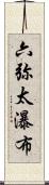 六弥太瀑布 Scroll