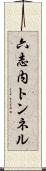六志内トンネル Scroll
