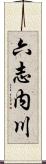 六志内川 Scroll