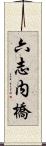 六志内橋 Scroll