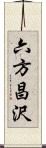 六方昌沢 Scroll