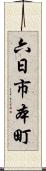 六日市本町 Scroll