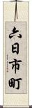 六日市町 Scroll