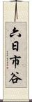 六日市谷 Scroll