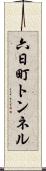 六日町トンネル Scroll