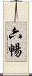 六暢 Scroll